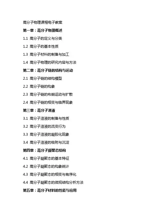 高分子物理课程电子教案