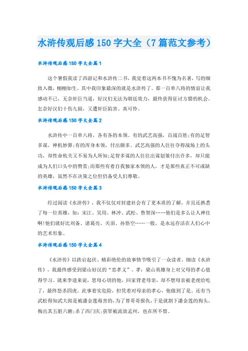 水浒传观后感150字大全(7篇范文参考).doc
