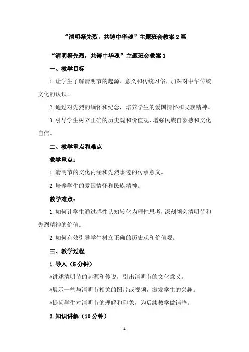 “清明祭先烈,共铸中华魂”主题班会教案2篇