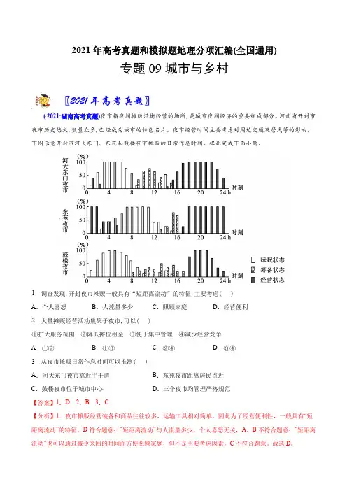 新高中地理高考专题09 城市与乡村-2021年高考地理真题与模拟题分类训练(教师版含解析)