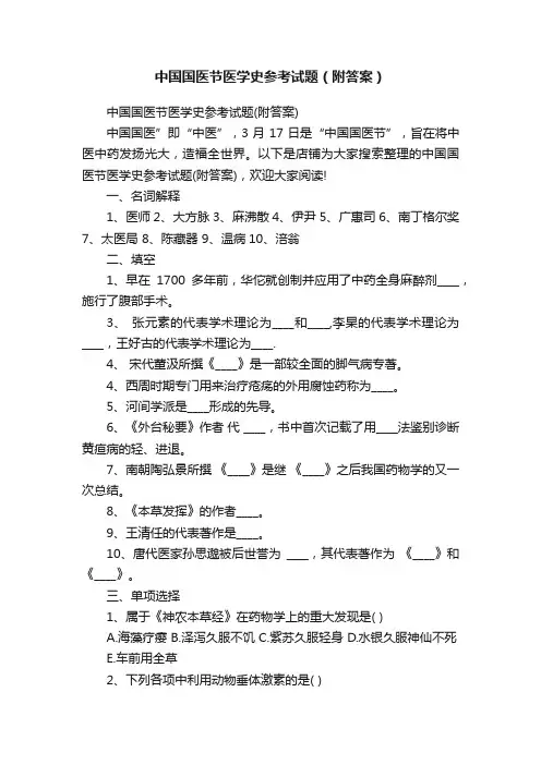 中国国医节医学史参考试题（附答案）