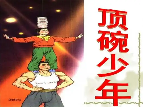 人教版六年级下册语文ppt课件4《顶碗少年》｜人教新课标(共52张PPT)