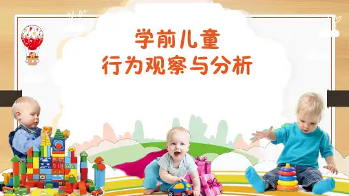 学前儿童行为观察与分析第一章学前儿童行为观察概述