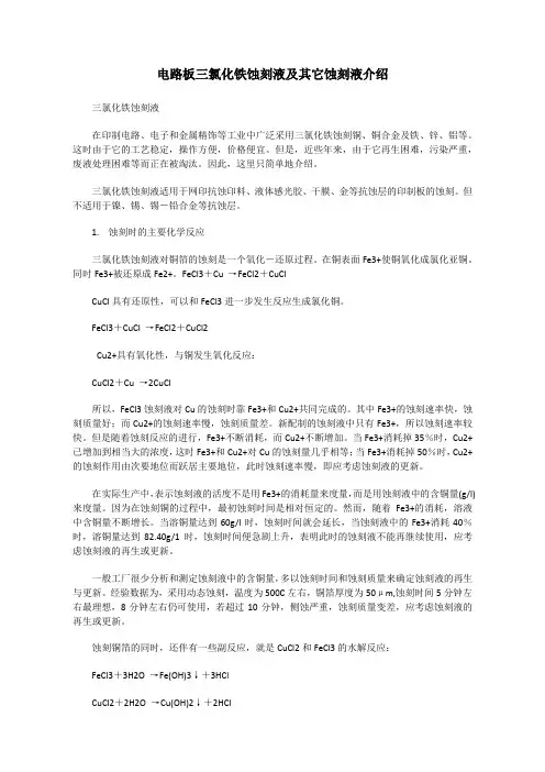 电路板三氯化铁蚀刻液及其它蚀刻液介绍