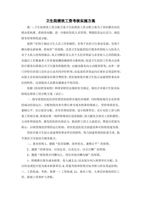 最新-卫生院绩效工资考核实施方案 精品