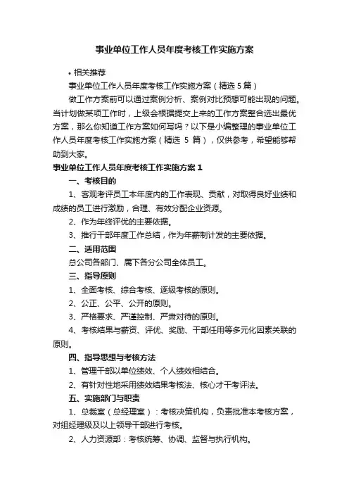 事业单位工作人员年度考核工作实施方案
