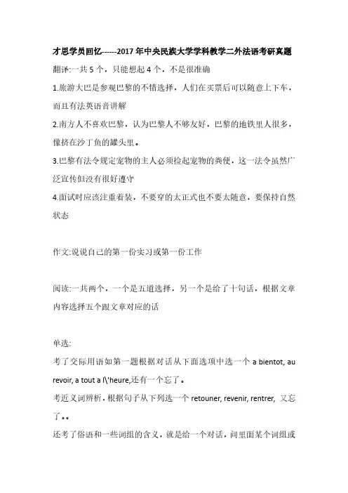 才思学员回忆------2017年中央民族大学学科教学二外法语考研真题