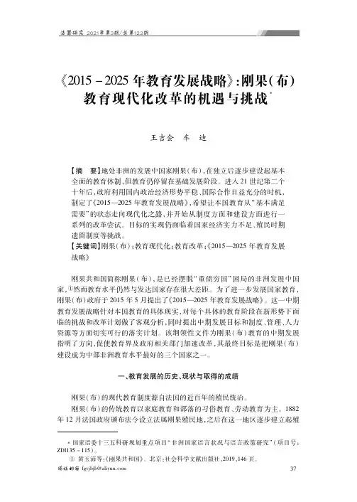 《2015-2025年教育发展战略》:刚果(布)教育现代化改革的机遇与挑战