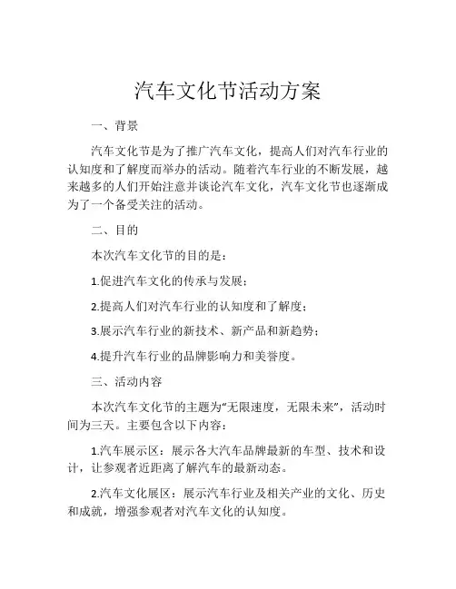 汽车文化节活动方案