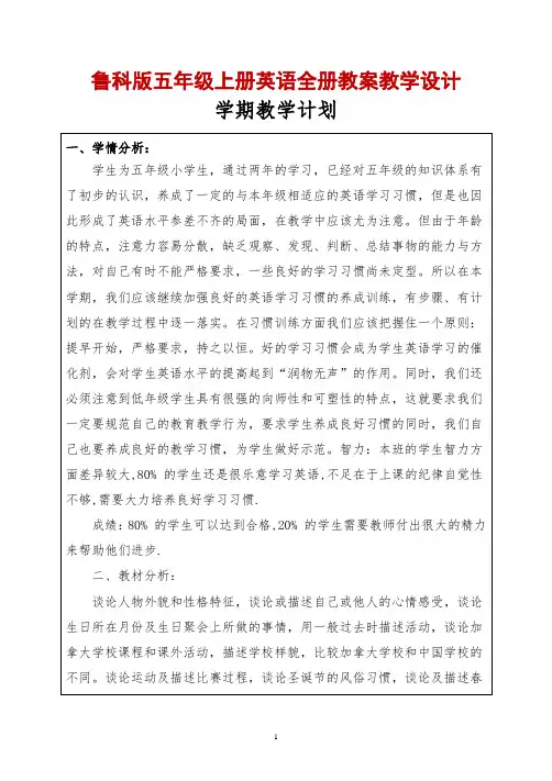 五四制鲁科版五年级上册英语全册教案教学设计(表格版)