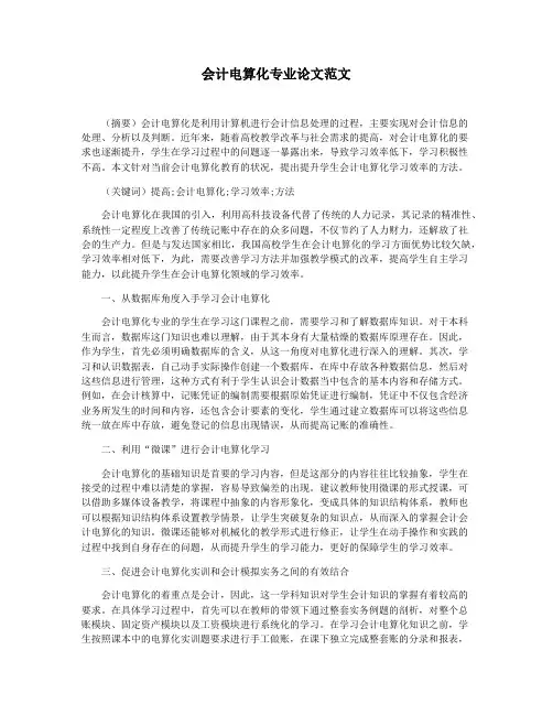 会计电算化专业论文范文