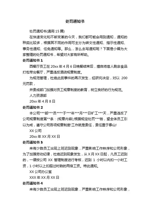 处罚通知书（通用15篇）