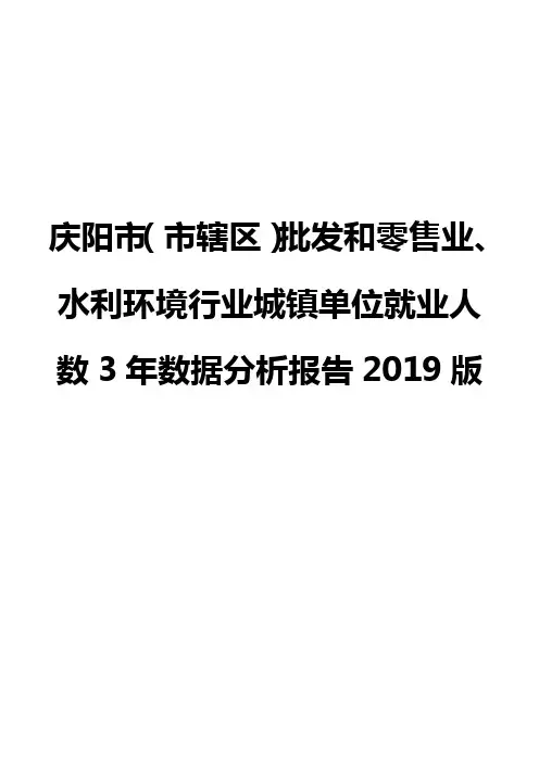 庆阳市(市辖区)批发和零售业、水利环境行业城镇单位就业人数3年数据分析报告2019版