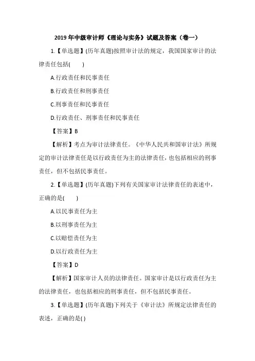 2019年中级审计师《理论与实务》试题及答案(卷一)