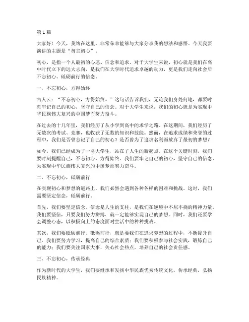 勿忘初心大学生演讲稿(3篇)
