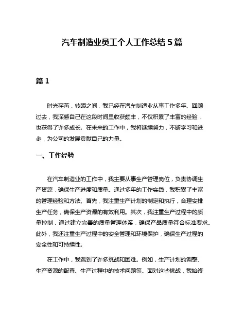 汽车制造业员工个人工作总结5篇