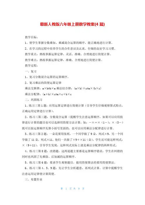 最新人教版六年级上册数学教案(4篇)