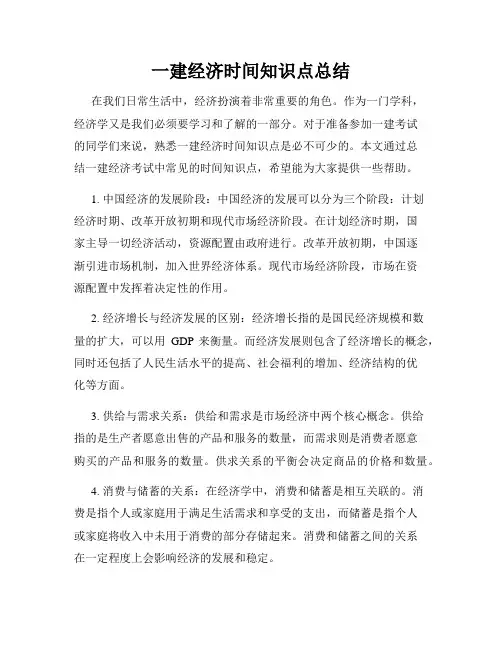 一建经济时间知识点总结