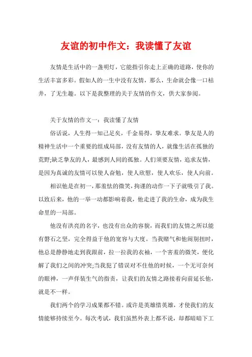 友谊的初中作文：我读懂了友谊