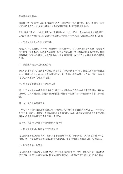 企业安全第一课主要负责人讲稿