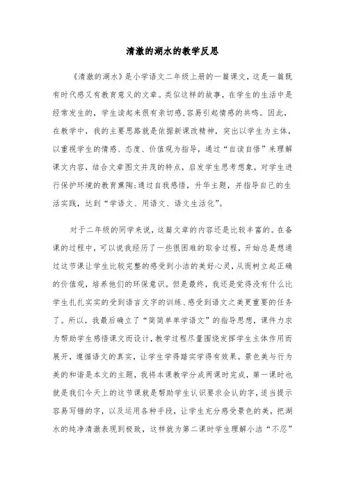 清澈的湖水的教学反思（2篇）