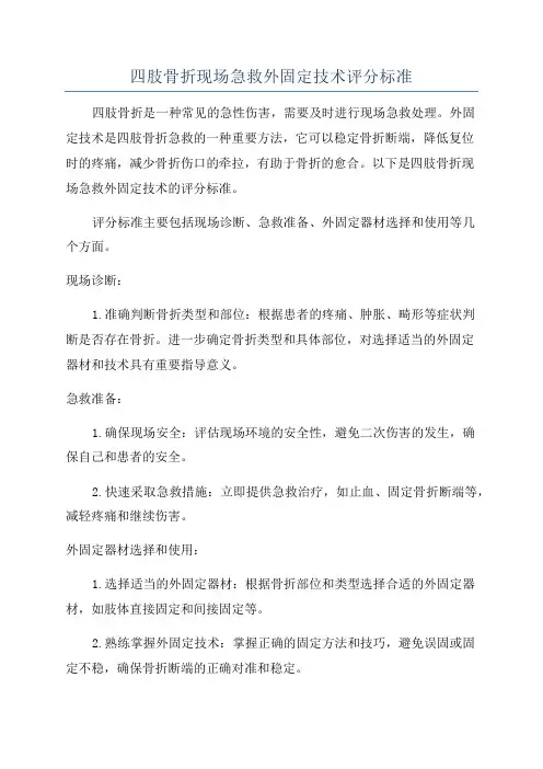 四肢骨折现场急救外固定技术评分标准