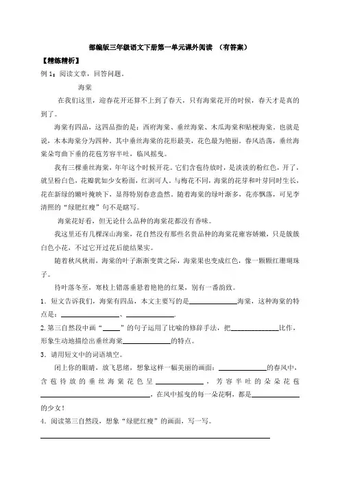 部编版三年级语文下册第一单元课外阅读 (有答案)