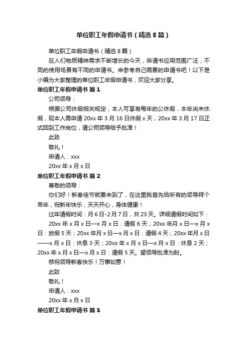 单位职工年假申请书（精选8篇）