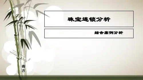 珠宝连锁分析-PPT课件