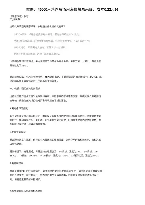 案例：45000只鸡养殖场用海信热泵采暖，成本0.22元只