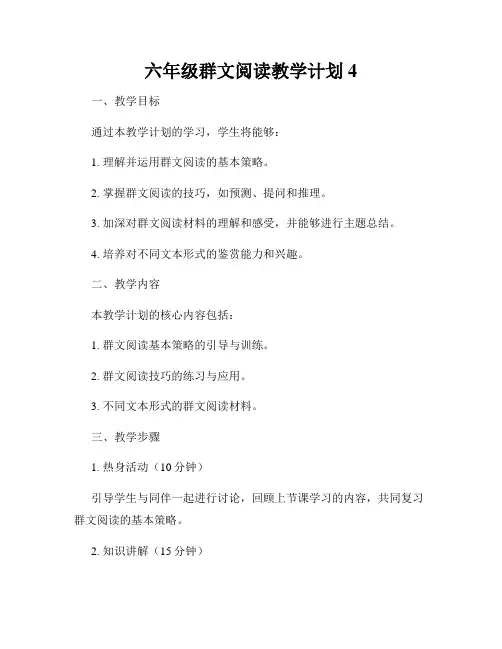 六年级群文阅读教学计划4
