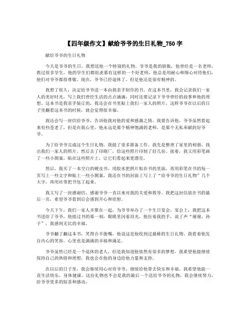 【四年级作文】献给爷爷的生日礼物_750字
