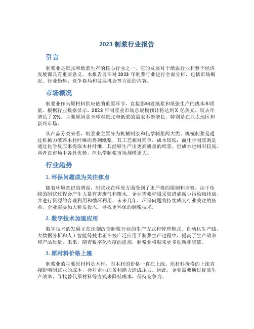 2023制浆行业报告