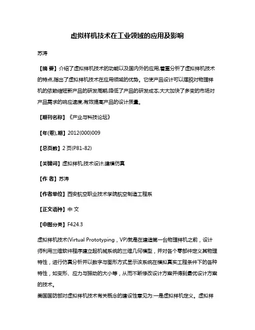 虚拟样机技术在工业领域的应用及影响