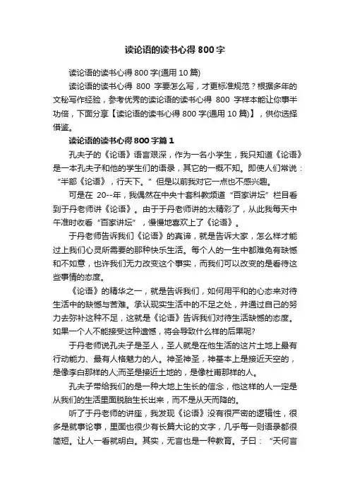 读论语的读书心得800字（通用10篇）