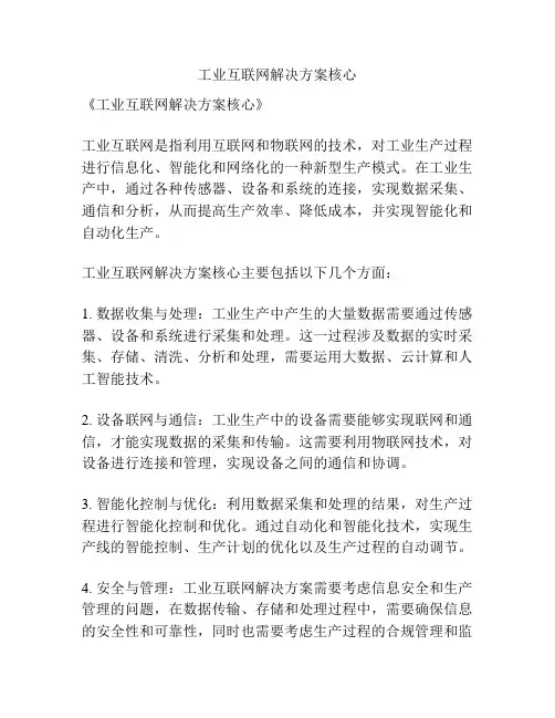 工业互联网解决方案核心
