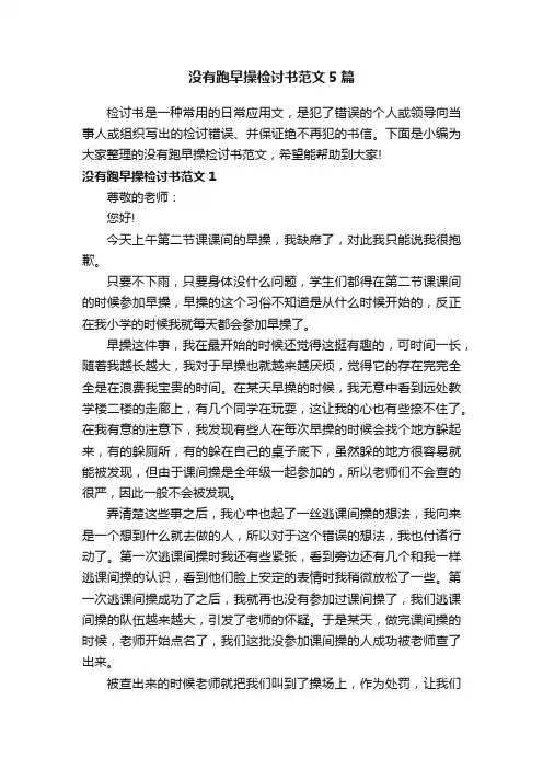 没有跑早操检讨书范文5篇