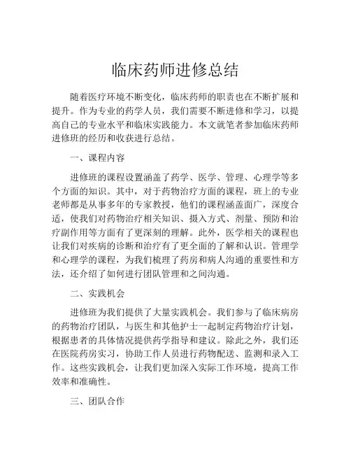 临床药师进修总结