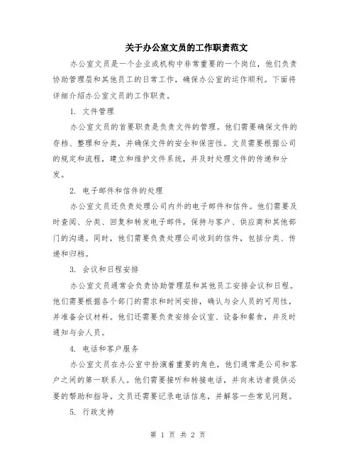 关于办公室文员的工作职责范文