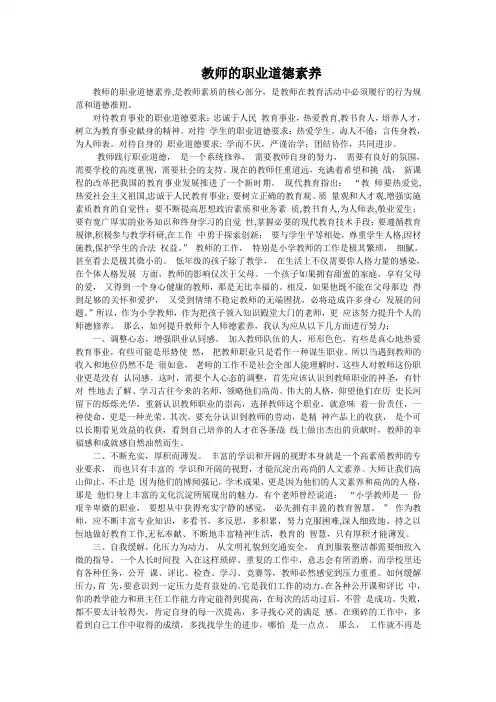 教师的职业道德素养