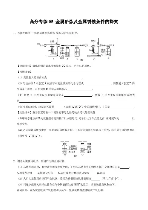 高分专练05-金属冶炼及金属锈蚀条件的探究-备战中考化学实验探究题高分专练(原卷版)