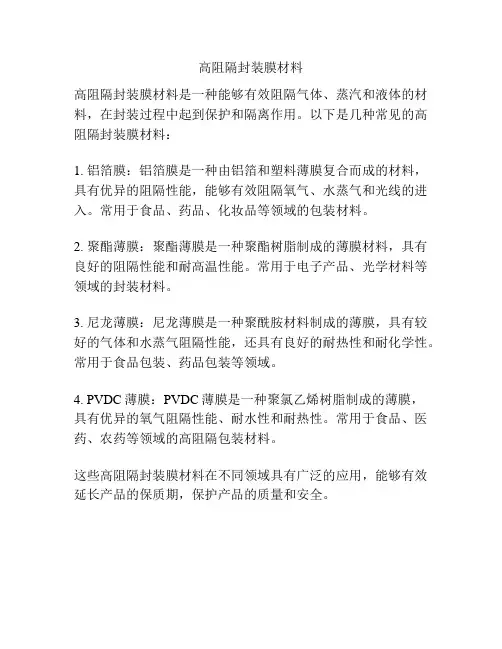 高阻隔封装膜材料