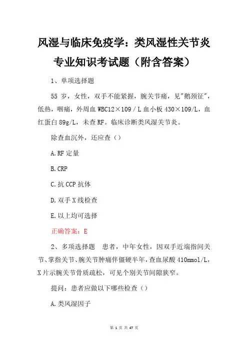 风湿与临床免疫学：类风湿性关节炎专业知识考试题(附含答案)