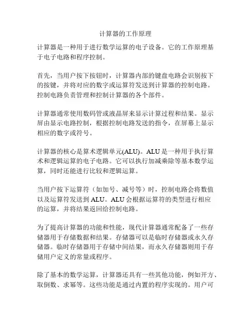 计算器的工作原理
