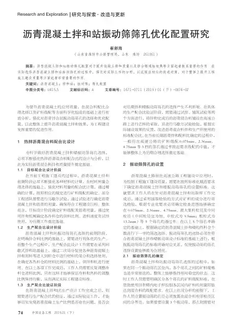 沥青混凝土拌和站振动筛筛孔优化配置研究