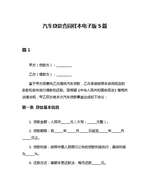 汽车贷款合同样本电子版5篇