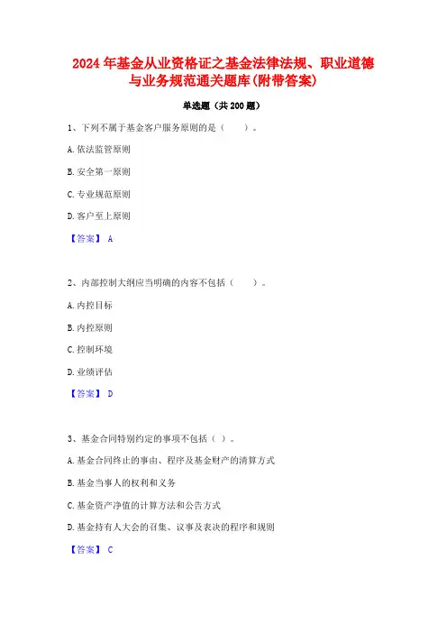 2024年基金从业资格证之基金法律法规职业道德与业务规范通关题库(附带答案)