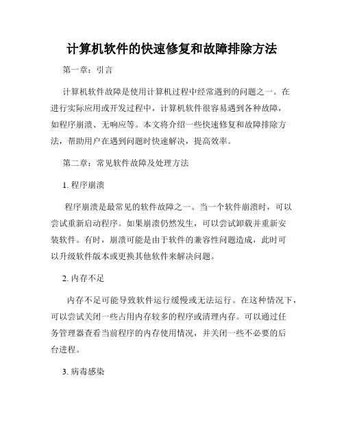 计算机软件的快速修复和故障排除方法