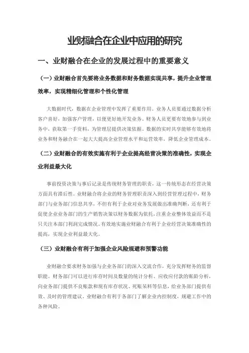 业财融合在企业中应用的研究