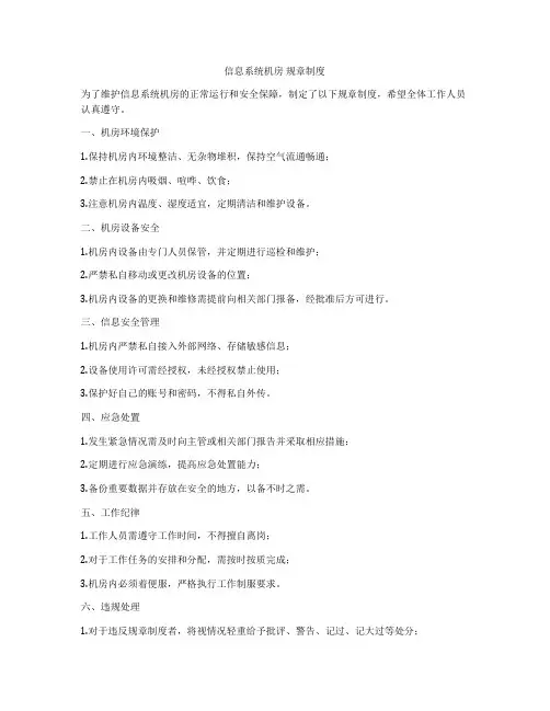 信息系统机房 规章制度